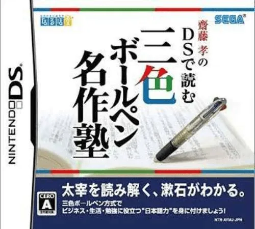 Saitou Takashi no DS de Yomu - Sanshoku Ballpen Meisaku Juku (Japan)